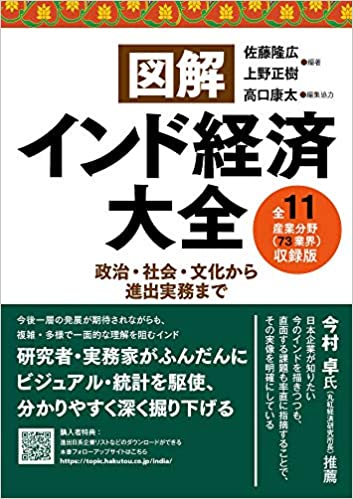 「図解インド経済大全 全11産業分野(73業界)収録版: 政治・社会・文化から進出実務まで」