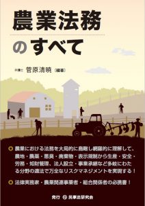 農業法務のすべて｜弁護士 菅原清暁