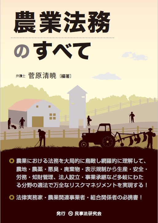 農業法務のすべて｜弁護士 菅原清暁