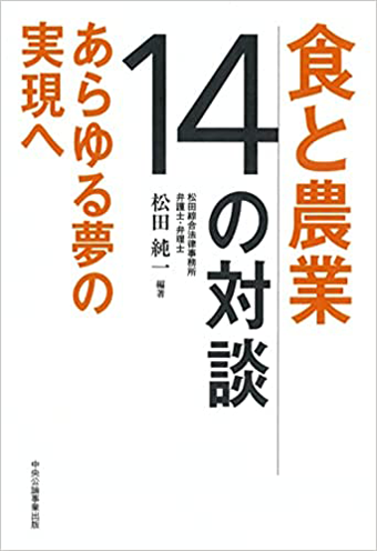 食と農業 14の対談: あらゆる夢の実現へ