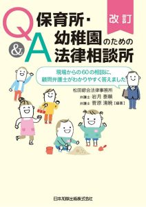 改訂Ｑ＆Ａ 保育所・幼稚園のための法律相談所 現場からの６０の相談に、顧問弁護士がわかりやすく答えました