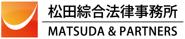松田綜合法律事務所｜顧問弁護士